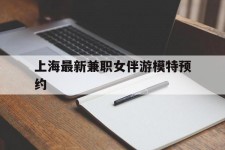 无锡上海最新兼职女伴游模特预约的简单介绍